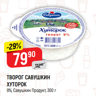 Акция - ТВОРОГ САВУШКИН ХУТОРОК 9%, Савушкин Продукт