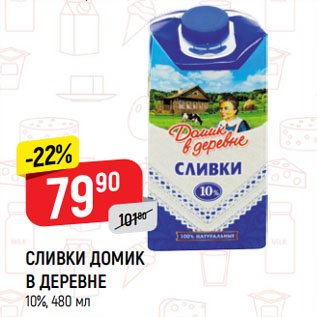 Акция - СЛИВКИ ДОМИК В ДЕРЕВНЕ 10%