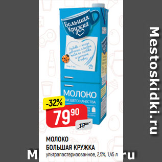 Акция - МОЛОКО БОЛЬШАЯ КРУЖКА ультрапастеризованное, 2,5%