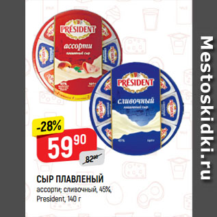 Акция - СЫР ПЛАВЛЕНЫЙ ассорти; сливочный, 45%, President