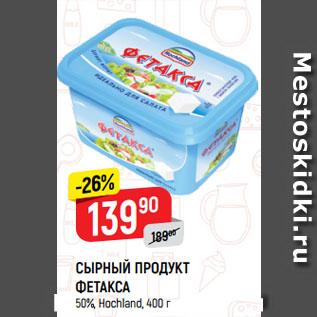 Акция - СЫРНЫЙ ПРОДУКТ ФЕТАКСА 50%, Hochland