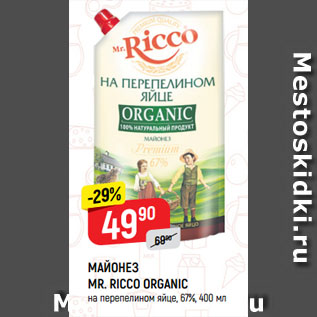 Акция - МАЙОНЕЗ MR. RICCO ORGANIC на перепелином яйце, 67%