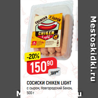 Акция - СОСИСКИ CHIKEN LIGHT с сыром, Новгородский Бекон