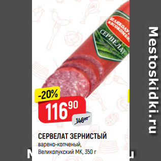 Акция - СЕРВЕЛАТ ЗЕРНИСТЫЙ варено-копченый, Великолукский МК
