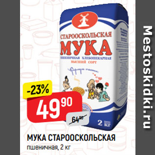 Акция - МУКА СТАРООСКОЛЬСКАЯ пшеничная