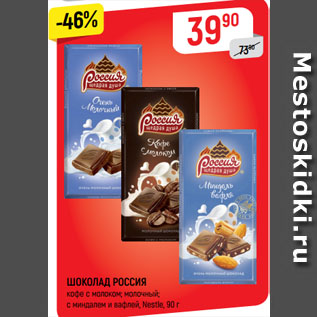 Акция - ШОКОЛАД РОССИЯ кофе с молоком; молочный; с миндалем и вафлей, Nestle