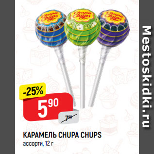 Акция - КАРАМЕЛЬ CHUPA CHUPS ассорти