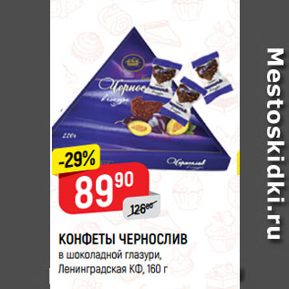 Акция - КОНФЕТЫ ЧЕРНОСЛИВ в шоколадной глазури, Ленинградская КФ