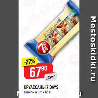 Акция - КРУАССАНЫ 7 DAYS ваниль