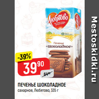 Акция - ПЕЧЕНЬЕ ШОКОЛАДНОЕ сахарное, Любятово