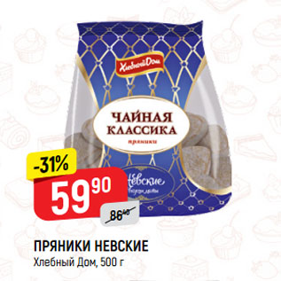 Акция - ПРЯНИКИ НЕВСКИЕ Хлебный Дом