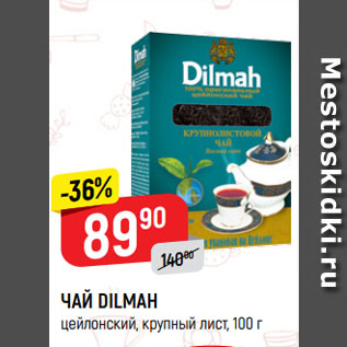 Акция - ЧАЙ DILMAH цейлонский, крупный лист