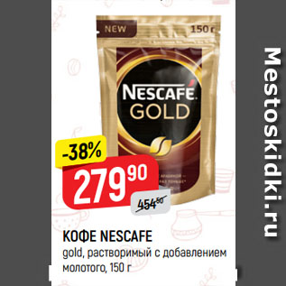 Акция - КОФЕ NESCAFE gold, растворимый с добавлением молотого