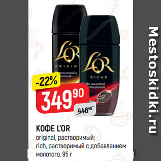 Акция - КОФЕ L’OR original, растворимый; rich, растворимый с добавлением молотого