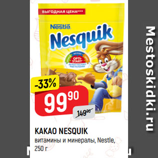 Акция - КАКАО NESQUIK витамины и минералы, Nestle