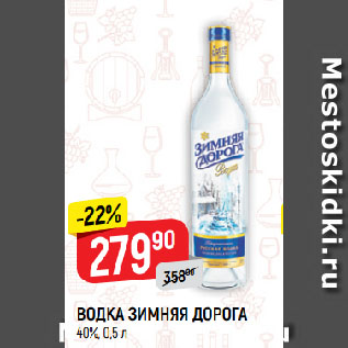 Акция - ВОДКА ЗИМНЯЯ ДОРОГА 40%