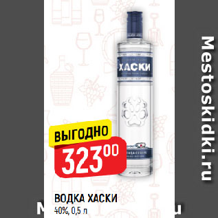 Акция - ВОДКА ХАСКИ 40%