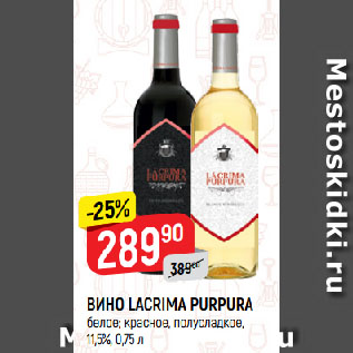 Акция - ВИНО LACRIMA PURPURA белое; красное, полусладкое, 11,5%