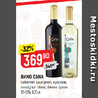 Акция - ВИНО CANA cabernet sauvignon, красное; sauvignon blanc, белое, сухое, 12-13%