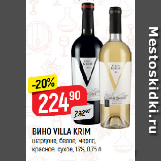 Акция - ВИНО VILLA KRIM шардоне, белое; мерло, красное, сухое, 13%