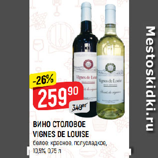 Акция - ВИНО СТОЛОВОЕ VIGNES DE LOUISE белое; красное, полусладкое, 10,5%