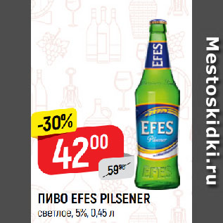 Акция - ПИВО EFES PILSENER светлое, 5%