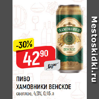 Акция - ПИВО ХАМОВНИКИ ВЕНСКОЕ светлое, 4,5%