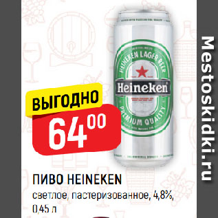 Акция - ПИВО HEINEKEN светлое, пастеризованное, 4,8%