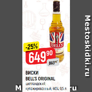 Акция - ВИСКИ BELL’S ORIGINAL шотландский, купажированный, 40%