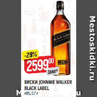 Акция - ВИСКИ JOHNNIE WALKER BLACK LABEL 40%