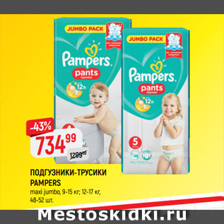 Акция - ПОДГУЗНИКИ-ТРУСИКИ PAMPERS maxi jumbo