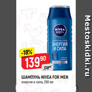 Акция - ШАМПУНЬ NIVEA FOR MEN энергия и сила