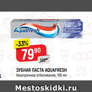 Акция - ЗУБНАЯ ПАСТА AQUAFRESH безупречное отбеливание