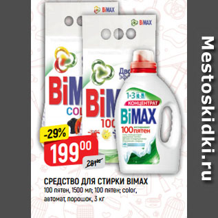 Акция - СРЕДСТВО ДЛЯ СТИРКИ BIMAX 100 пятен, 1500 мл; 100 пятен; color, автомат, порошок, 3 кг