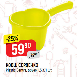 Акция - КОВШ СЕРДЕЧКО Plastic Сentre, объем 1,5 л