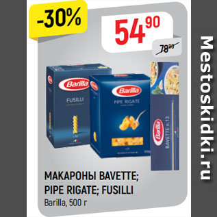 Акция - МАКАРОНЫ BAVETTE; PIPE RIGATE; FUSILLI Barilla