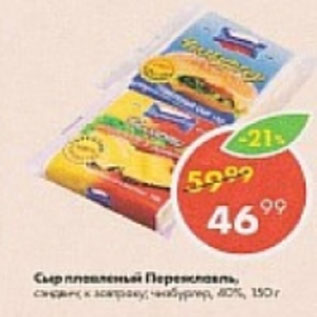 Акция - Сыр плавленный Переяславль 40%