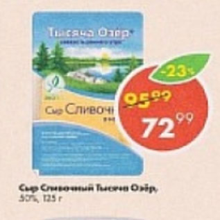 Акция - Сыр Сливочный Тысяча Озёр 50%