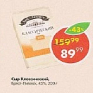Акция - Сыр Классический Брест-Литовск 45%