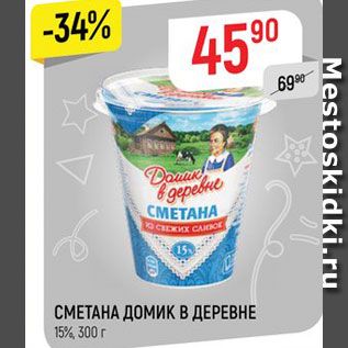 Акция - СМЕТАНА ДОМИК В ДЕРЕВНЕ 15%