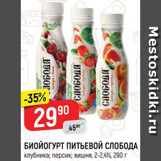 Акция - БИОЙОГУРТ ПИТЬЕВОЙ СЛОБОДА