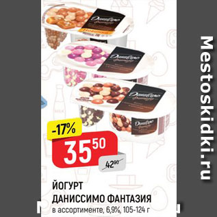 Акция - ЙОГУРТ ДАНИССИМО ФАНТАЗИЯ 6,9%