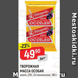Акция - Творожная масса Особая