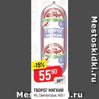 Акция - ТВОРОГ МЯГКИЙ 4%, Свитлогорье