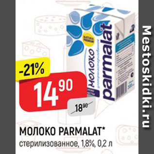 Акция - МОЛОКО Parmalat