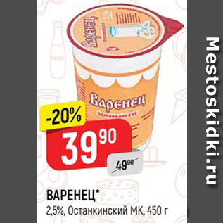 Акция - Варенец Останкинский