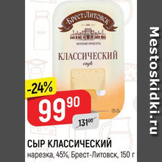 Акция - СЫР КЛАССИЧЕСКИЙ нарезка, 45%, Брест-Литовск