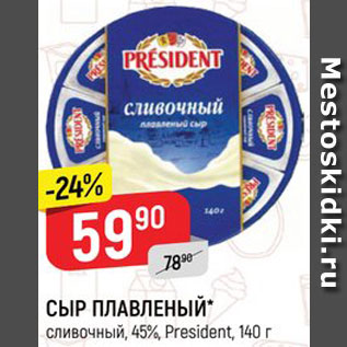 Акция - СЫР ПЛАВЛЕНЫЙ сливочный, 45%, President