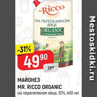 Акция - МАЙОНЕЗ MR. RICCO ORGANIC на перепелином яйце, 67%