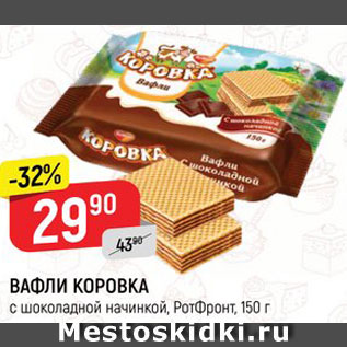 Акция - ВАФЛИ КОРОВКА РотФронт